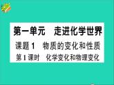 九年级化学上册第一单元走进化学世界课题1物质的变化和性质第1课时化学变化和物理变化作业课件新版新人教版202012021102