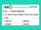 九年级化学上册第一单元走进化学世界课题1物质的变化和性质第1课时化学变化和物理变化作业课件新版新人教版202012021102