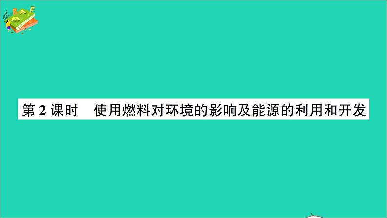 九年级化学上册第七单元燃料及其利用课题2燃料的合理利用与开发第2课时使用燃料对环境的影响及能源的利用和开发作业课件新版新人教版2020120213901