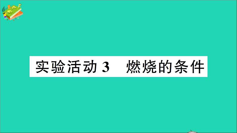 九年级化学上册第七单元燃料及其利用实验活动3燃烧的条件作业课件新版新人教版20201202140第1页