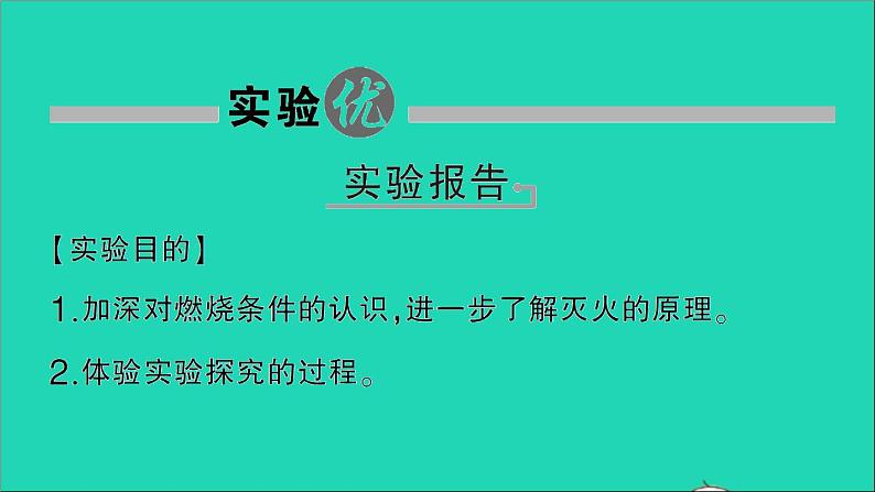 九年级化学上册第七单元燃料及其利用实验活动3燃烧的条件作业课件新版新人教版20201202140第2页