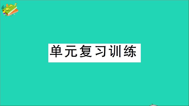 九年级化学上册第三单元物质构成的奥秘单元复习训练课件新版新人教版2020120215601