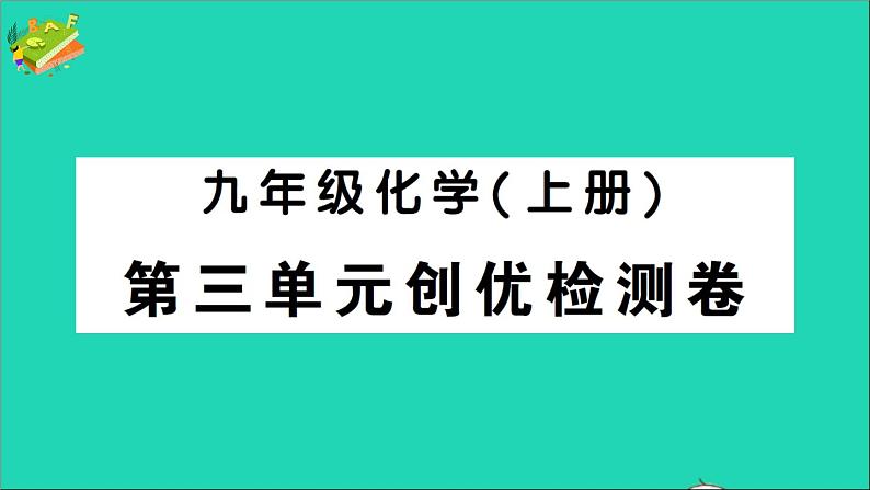 九年级化学上册第三单元物质构成的奥秘检测课件新版新人教版20201202157第1页