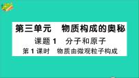 初中化学人教版九年级上册第三单元 物质构成的奥秘课题1 分子和原子作业ppt课件