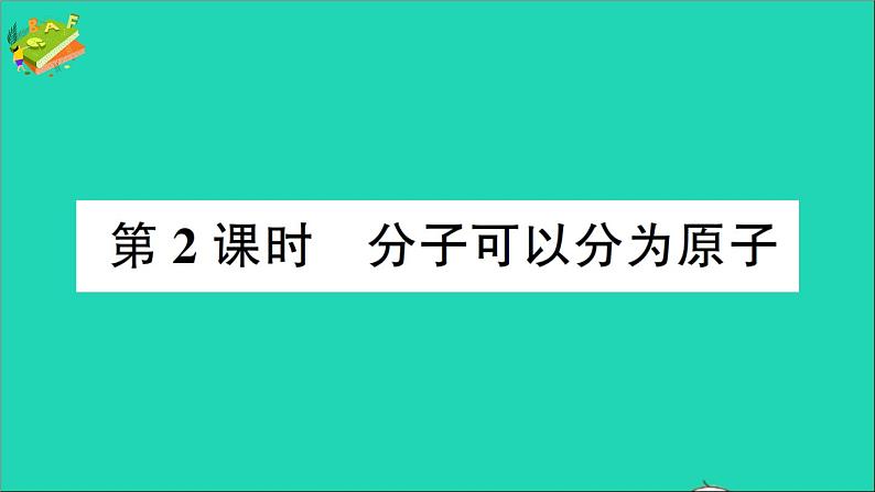 九年级化学上册第三单元物质构成的奥秘课题1分子和原子第2课时分子可以分为原子作业课件新版新人教版20201202150第1页