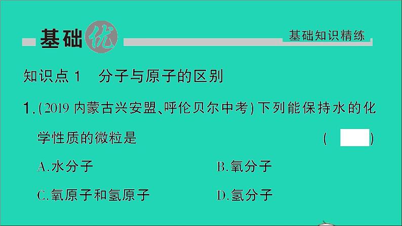 九年级化学上册第三单元物质构成的奥秘课题1分子和原子第2课时分子可以分为原子作业课件新版新人教版20201202150第2页