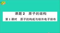 人教版九年级上册课题2 原子的结构作业ppt课件