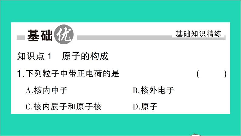 九年级化学上册第三单元物质构成的奥秘课题2原子的结构第1课时原子的构成与核外电子排布作业课件新版新人教版20201202151第2页