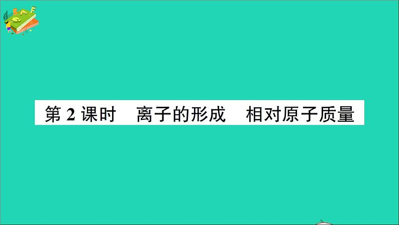 九年级化学上册第三单元物质构成的奥秘课题2原子的结构第2课时离子的形成相对原子质量作业课件新版新人教版2020120215201