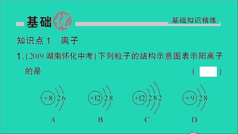 九年级化学上册第三单元物质构成的奥秘课题2原子的结构第2课时离子的形成相对原子质量作业课件新版新人教版2020120215202