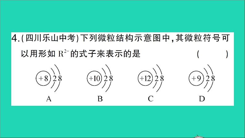 九年级化学上册第三单元物质构成的奥秘课题2原子的结构第2课时离子的形成相对原子质量作业课件新版新人教版2020120215206