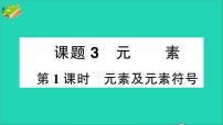 初中化学人教版九年级上册课题3 元素作业ppt课件