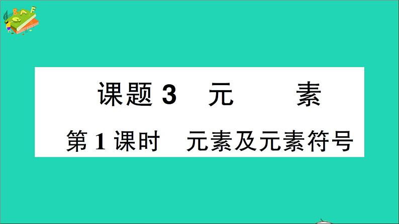 九年级化学上册第三单元物质构成的奥秘课题3元素第1课时元素及元素符号作业课件新版新人教版2020120215301