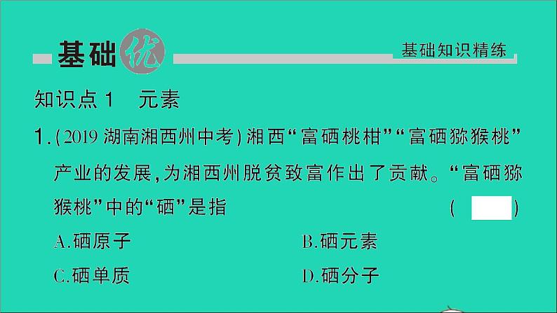 九年级化学上册第三单元物质构成的奥秘课题3元素第1课时元素及元素符号作业课件新版新人教版2020120215302