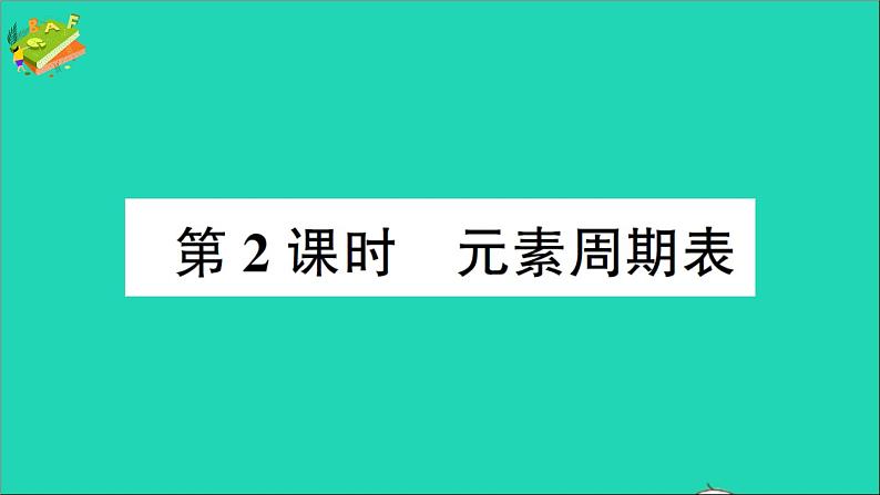 九年级化学上册第三单元物质构成的奥秘课题3元素第2课时元素周期表作业课件新版新人教版2020120215401