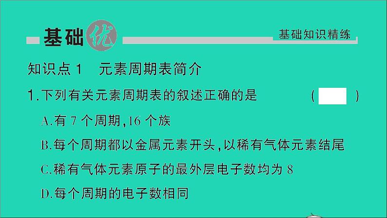 九年级化学上册第三单元物质构成的奥秘课题3元素第2课时元素周期表作业课件新版新人教版2020120215402