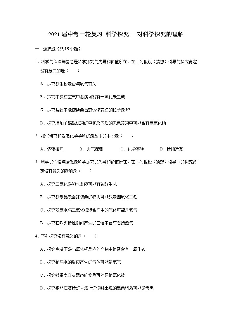 2021届广西九年级中考化学对科学探究的理解 试卷及答案解析第1页