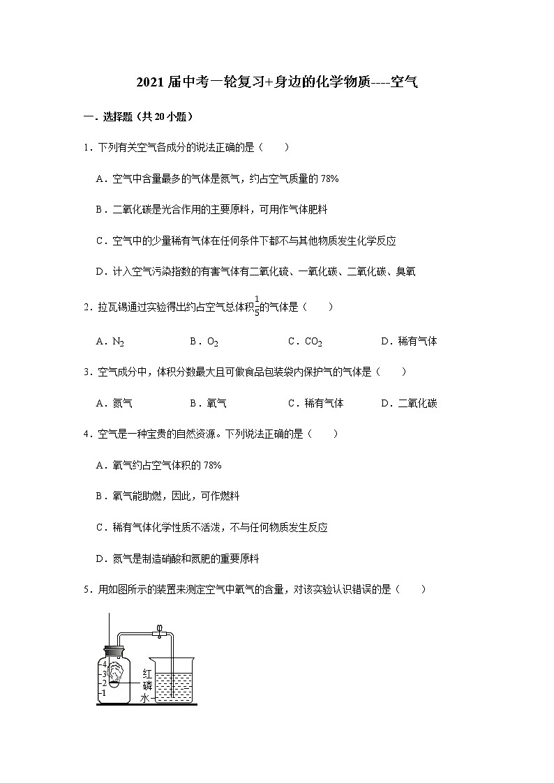 2021届广西九年级中考化学空气 试卷及答案解析第1页