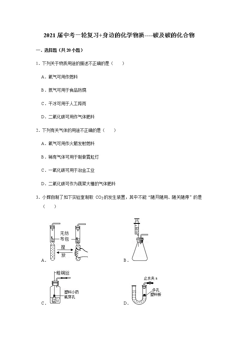 2021届广西九年级中考化学碳及碳的化合物 试卷及答案解析01