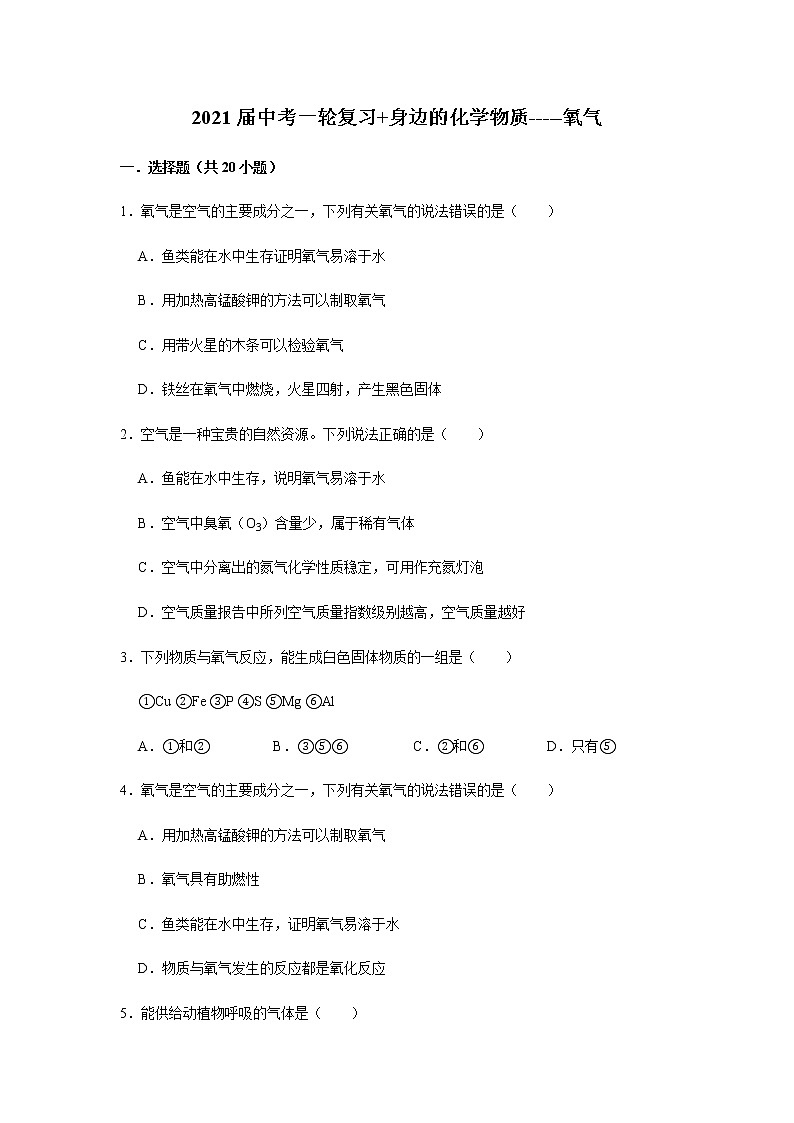 2021届广西九年级中考化学复习氧气 试卷及答案解析第1页