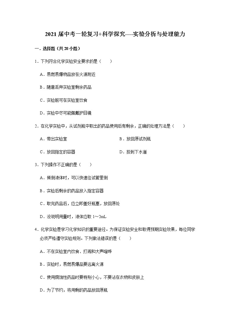 2021届广西九年级中考化学实验分析与处理能力 试卷及答案解析第1页