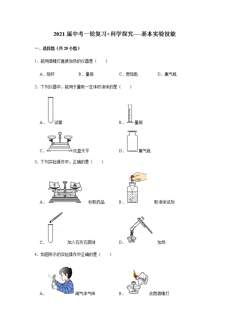 2021届广西九年级中考化学基本实验技能 试卷及答案解析第1页