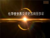 部编版九年级上化学绪言 化学使世界变得更加绚丽多彩精品课件含视频素材
