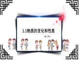 部编版九年级上化学课题1.1 物质的变化和性质第二课时精品课件含视频素材