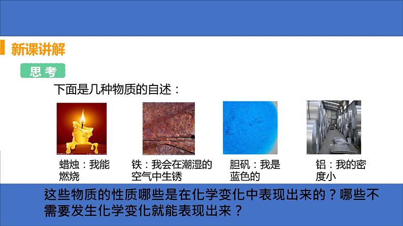 部编版九年级上化学课题1.1 物质的变化和性质第二课时精品课件含视频素材08