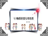 部编版九年级上化学课题1.1物质的变化和性质 第一课时精品课件含视频素材