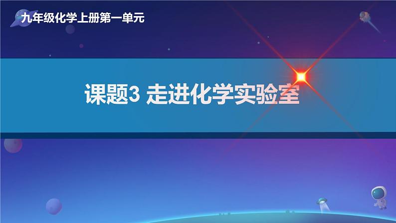 部编版九年级上化学课题1.3 走进化学实验室精品课件含视频素材01