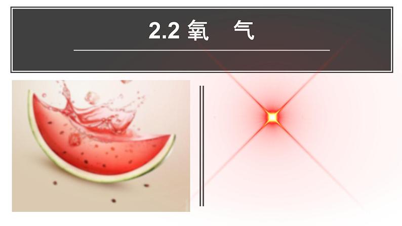 部编版九年级上化学课题2.2 氧气精品课件含视频素材01