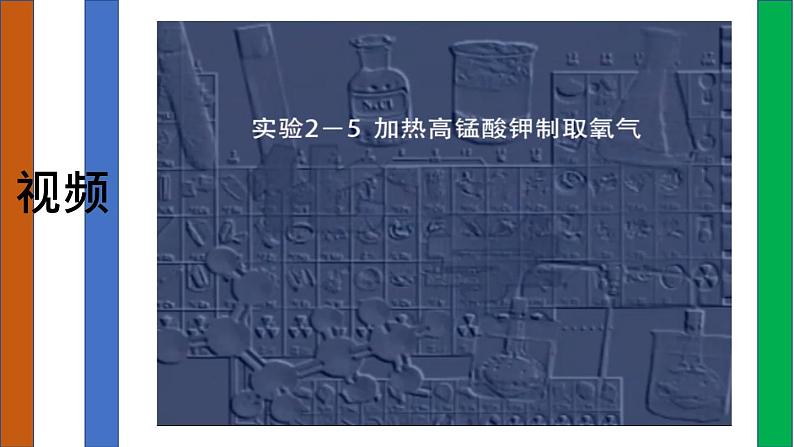 部编版九年级上化学课题2.3 制取氧气精品课件含视频素材08