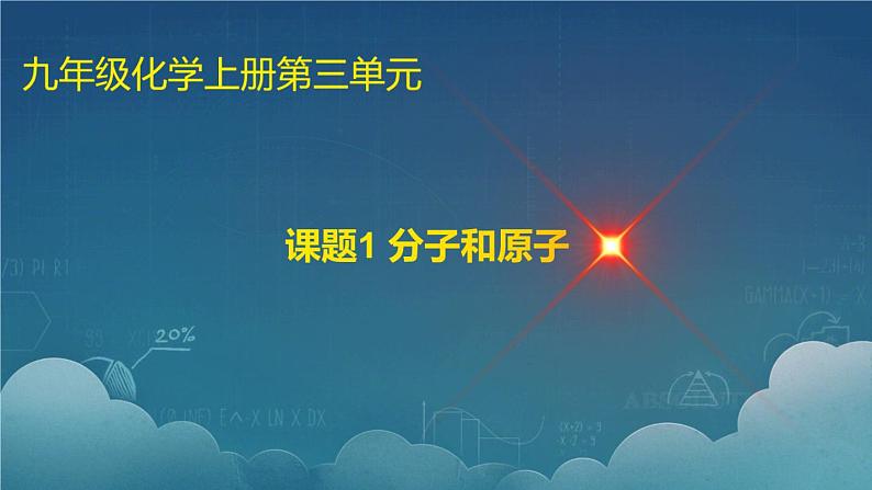 部编版九年级上化学课题3.1 分子和原子精品课件含视频素材01