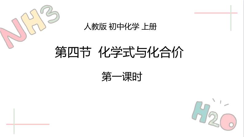 部编版九年级上化学课题4.4 化学式与化合价 第一课时精品课件含视频素材01