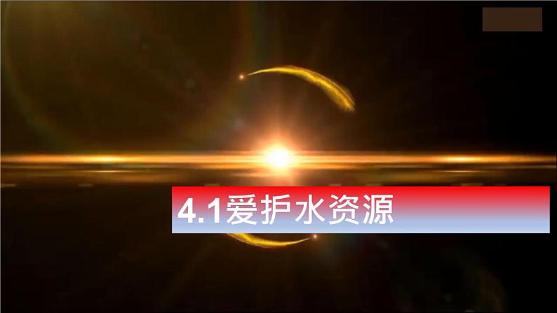 部编版九年级上化学课题4.1爱护水资源精品课件含视频素材01