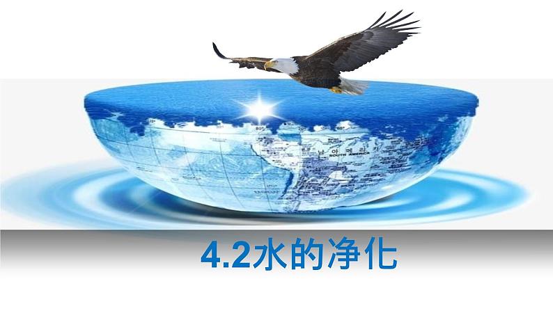 部编版九年级上化学课题4.2 水的净化精品课件含视频素材01