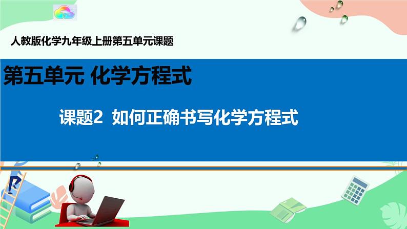 部编版九年级上化学课题5. 2 如何正确书写化学方程式精品课件含视频素材01