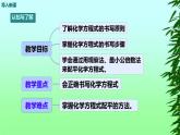 部編版九年級(jí)上化學(xué)課題5. 2 如何正確書(shū)寫(xiě)化學(xué)方程式精品課件含視頻素材