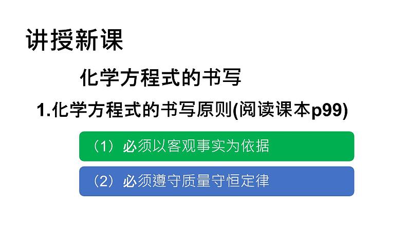 部编版九年级上化学课题5. 2 如何正确书写化学方程式精品课件含视频素材04