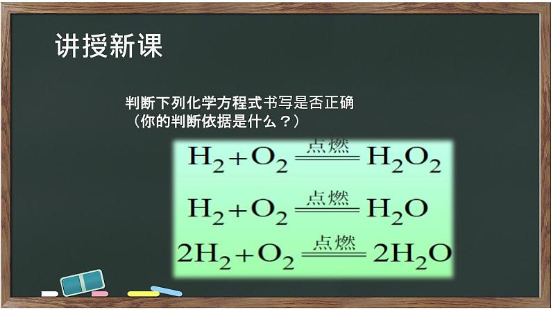 部编版九年级上化学课题5. 2 如何正确书写化学方程式精品课件含视频素材05