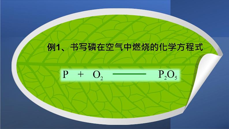 部编版九年级上化学课题5. 2 如何正确书写化学方程式精品课件含视频素材07