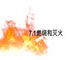 部编版九年级上化学课题 7.1燃烧和灭火 精品课件含视频素材