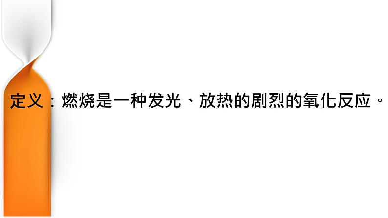 部编版九年级上化学课题 7.1燃烧和灭火 精品课件含视频素材04