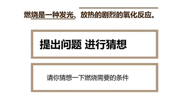 部编版九年级上化学课题 7.1燃烧和灭火 精品课件含视频素材05