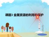 人教部编版课题 8.3 金属资源的利用和保护 精品PPT课件+视频
