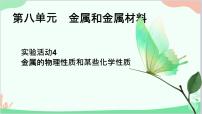 化学九年级下册第八单元  金属和金属材料实验活动 4 金属的物理性质和某些化学性质优质ppt课件