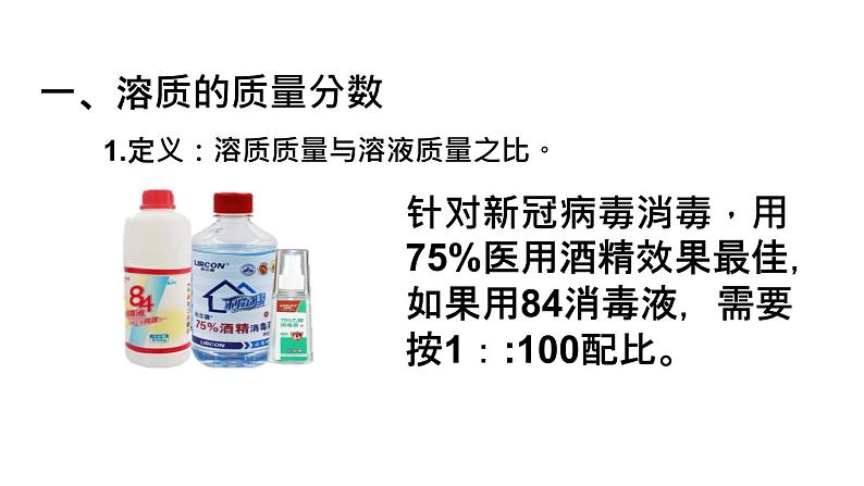 人教部编版课题9.3 溶液的浓度第一课时 精品PPT课件+视频08