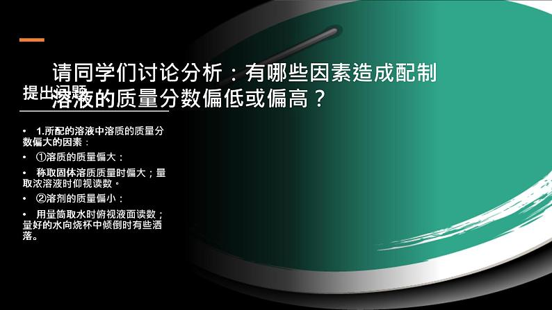 人教部编版课题9.3 溶液的浓度 第二课时 精品PPT课件+视频06