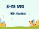 人教部编版课题10.1 常见的酸和碱共计2课时 精品PPT课件+视频